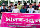 ধর্ষণ-হত্যার প্রতিবাদে বানিয়াচংয়ে মানববন্ধন