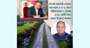 সিলেট-চারখাই-শেওলা মহাসড়ক উন্নয়নে ২৫০৬ কোটি টাকা অনুমোদন