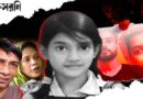 শিশু রামিসার খুনিদের সর্বোচ্চ শাস্তি চাইলো ‘মুক্তিসরণি’