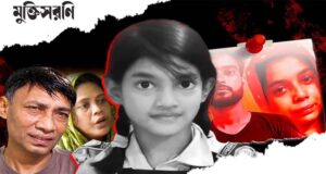 শিশু রামিসার খুনিদের সর্বোচ্চ শাস্তি চাইলো ‘মুক্তিসরণি’