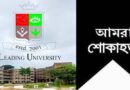 লিডিং ইউনিভার্সিটির শোকবার্তা