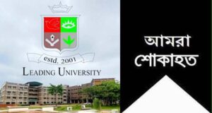 লিডিং ইউনিভার্সিটির শোকবার্তা
