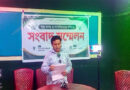 সুষ্ঠু তদন্ত ও ন্যায়বিচারের দাবিতে সংবাদ সম্মেলন