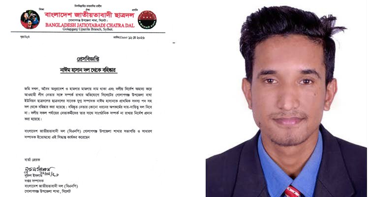 গোলাপগঞ্জে মামলার অভিযোগে ছাত্রদল নেতা নাঈম হাসান বহিষ্কার