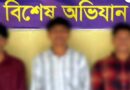 বিপথগামী হচ্ছে তরুণ সমাজ, উদ্বিগ্ন অভিভাবক ও সচেতন মহল