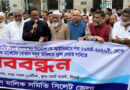 আদালতের নির্দেশ অমান্যের অভিযোগে সিলেটে ব্যবসায়ীদের মানববন্ধন