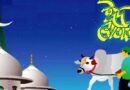 বাংলাদেশে ঈদুল আজহার তারিখ ঘোষণা