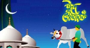 বাংলাদেশে ঈদুল আজহার তারিখ ঘোষণা