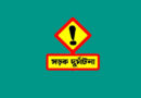 মাধবপুরে বাসচাপায় বৃদ্ধ নিহত