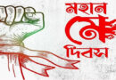 রক্তে লেখা ইতিহাস: ঐতিহাসিক মে দিবস আজ