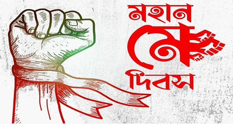 রক্তে লেখা ইতিহাস: ঐতিহাসিক মে দিবস আজ