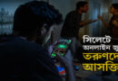 সিলেটে অনলাইন জুয়ায় তরুণদের আসক্তি, বাড়ছে অশান্তি ও অপরাধ