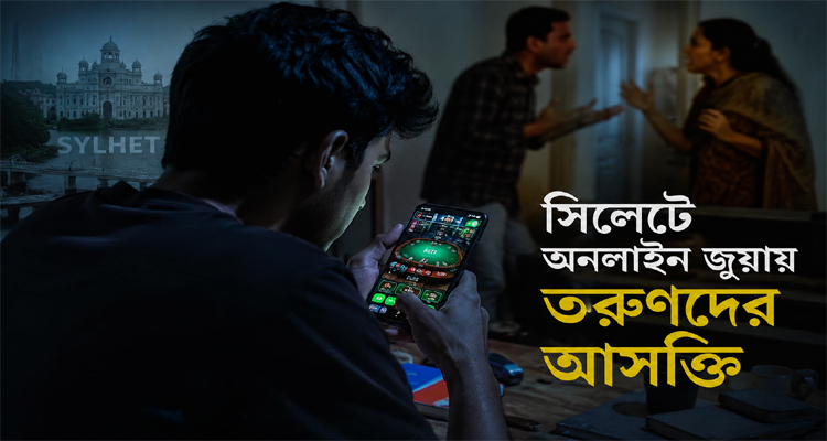 সিলেটে অনলাইন জুয়ায় তরুণদের আসক্তি, বাড়ছে অশান্তি ও অপরাধ