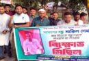 বিয়ের দাওয়াত না পেয়ে বন্ধুদের বিক্ষোভ মিছিল