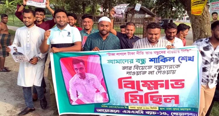 বিয়ের দাওয়াত না পেয়ে বন্ধুদের বিক্ষোভ মিছিল