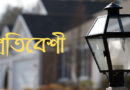 প্রতিবেশীর হক আদায়ে সামাজিক দায়িত্ববোধ কাম্য