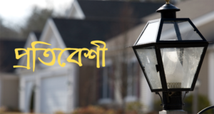 প্রতিবেশীর হক আদায়ে সামাজিক দায়িত্ববোধ কাম্য