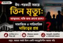 বিয়ানীবাজারে ঈদ-পরবর্তী সময়ে তিন মৃত্যু: আত্মহত্যা, নাকি অন্য কোনো রহস্য? সামাজিক ও পারিবারিক দায়িত্বের প্রশ্ন