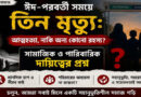 বিয়ানীবাজারে তিন মৃত্যু: আত্মহত্যা, নাকি অন্য কোনো রহস্য?