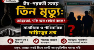 বিয়ানীবাজারে তিন মৃত্যু: আত্মহত্যা, নাকি অন্য কোনো রহস্য?