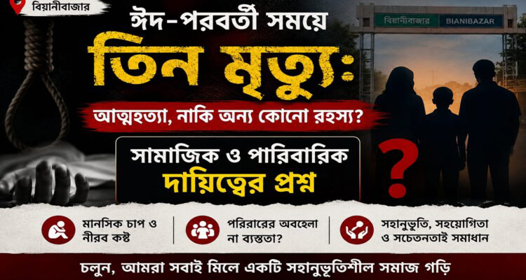 বিয়ানীবাজারে তিন মৃত্যু: আত্মহত্যা, নাকি অন্য কোনো রহস্য?