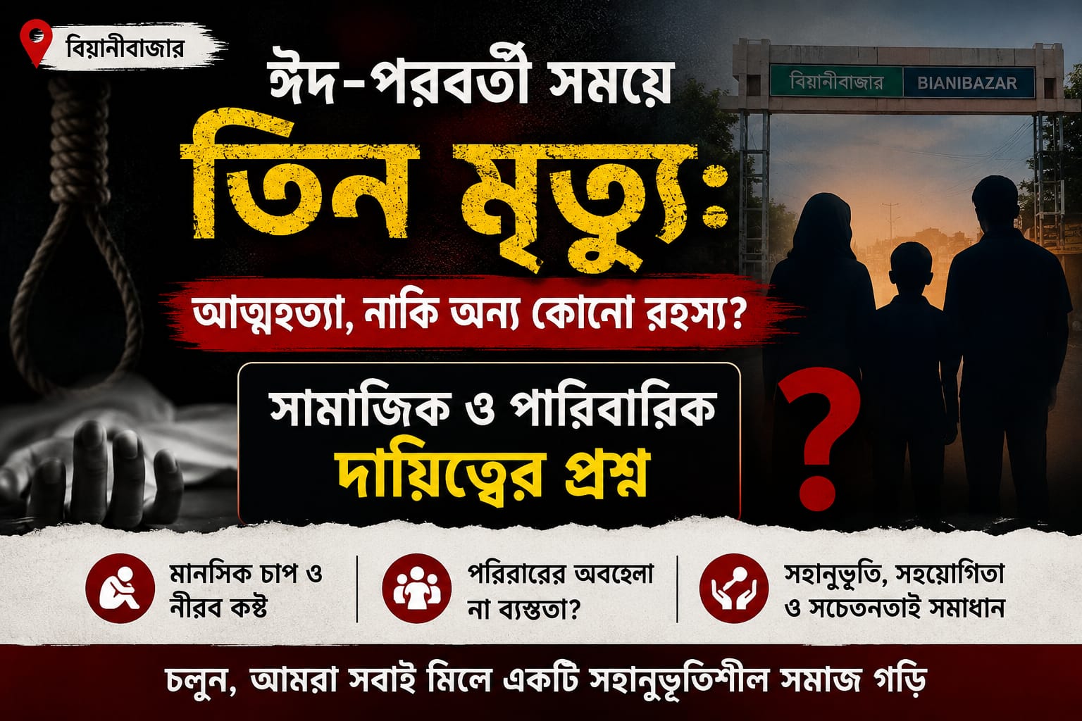বিয়ানীবাজারে ঈদ-পরবর্তী সময়ে তিন মৃত্যু: আত্মহত্যা, নাকি অন্য কোনো রহস্য? সামাজিক ও পারিবারিক দায়িত্বের প্রশ্ন