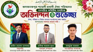 কসকনকপুর শ্যামলী প্রবাসী ঐক্য পরিষদের পূর্ণাঙ্গ কমিটি গঠন