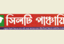 শাহজালাল (র:) মাজারের দানের হিসাবের সরকারি আদেশ বাস্তবায়ন চায় সিলটী পাঞ্চায়িত কমিটি