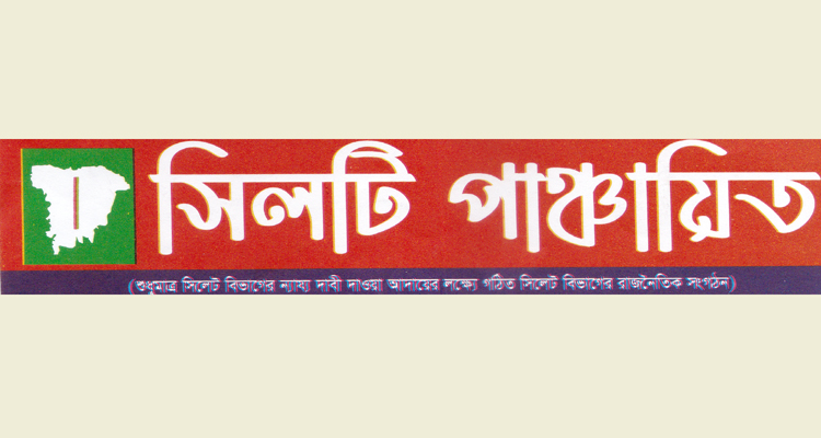 শাহজালাল (র:) মাজারের দানের হিসাবের সরকারি আদেশ বাস্তবায়ন চায় সিলটী পাঞ্চায়িত কমিটি