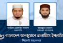 <span style='color:#ff0000;font-size:18px;'>সভাপতি আরিফ সামাদ, সাধারণ সম্পাদক মাহমুদুর রহমান</span> <br/> তালামীযে ইসলামিয়া সিলেট মহানগর শাখার কাউন্সিল সম্পন্ন