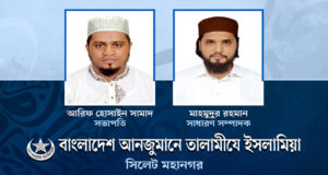<span style='color:#ff0000;font-size:18px;'>সভাপতি আরিফ সামাদ, সাধারণ সম্পাদক মাহমুদুর রহমান</span> <br/> তালামীযে ইসলামিয়া সিলেট মহানগর শাখার কাউন্সিল সম্পন্ন