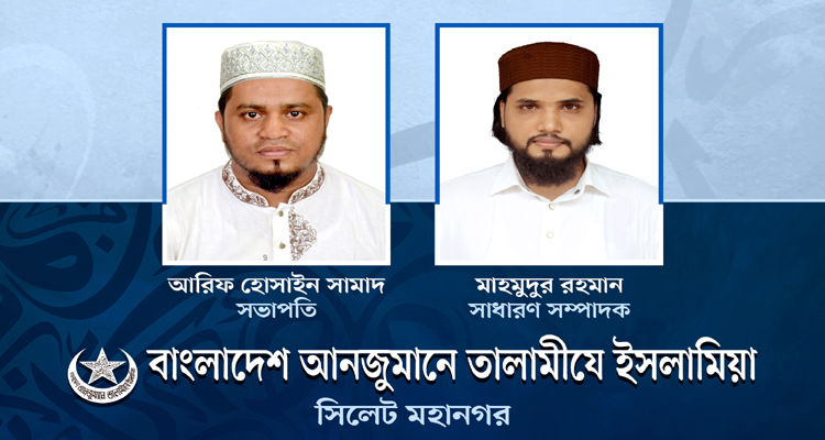 তালামীযে ইসলামিয়া সিলেট মহানগর শাখার কাউন্সিল সম্পন্ন তালামীযে ইসলামিয়া সিলেট মহানগর শাখার কাউন্সিল সম্পন্ন