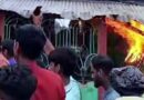 বিশ্বম্ভরপুরে চোরকে গণধোলাই, বাড়িতে অগ্নিসংযোগ