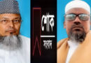 ফরিদ চৌধুরীর মৃত্যুতে জাতীয় সংসদ জামে মসজিদের সাবেক ইমাম ও খতিবের শোক