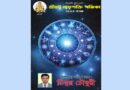 ‘শ্রীহট্ট মাতৃশক্তি পঞ্জিকা ১৪৩৩ বাংলা’ প্রকাশিত