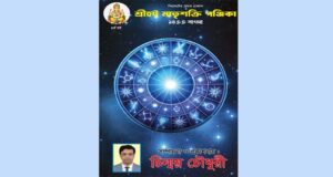 ‘শ্রীহট্ট মাতৃশক্তি পঞ্জিকা ১৪৩৩ বাংলা’ প্রকাশিত