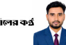 ‎কালের কণ্ঠ পত্রিকায় নিয়োগ পেলেন মো. বায়েজীদ বিন ওয়াহিদ