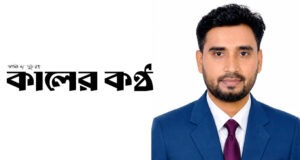 ‎কালের কণ্ঠ পত্রিকায় নিয়োগ পেলেন মো. বায়েজীদ বিন ওয়াহিদ