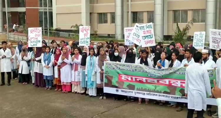 সুনামগঞ্জ মেডিকেল কলেজ হাসপাতাল চালুর দাবিতে শিক্ষার্থীদের বিক্ষোভ ও ক্লাস বর্জন