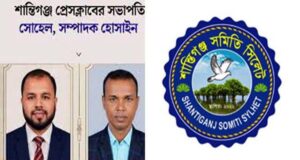 শান্তিগঞ্জ প্রেসক্লাবের নবগঠিত কমিটিকে “শান্তিগঞ্জ সমিতি সিলেট”এর অভিনন্দন ও শুভেচ্ছা