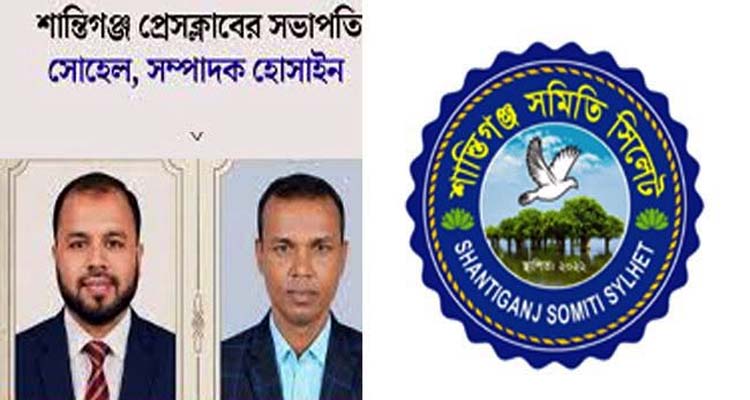 শান্তিগঞ্জ প্রেসক্লাবের নবগঠিত কমিটিকে “শান্তিগঞ্জ সমিতি সিলেট”এর অভিনন্দন ও শুভেচ্ছা