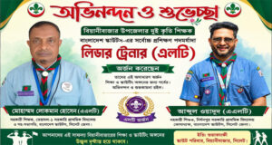 বিয়ানীবাজারে দুই শিক্ষকের ‘লিডার ট্রেনার’ অর্জন, স্কাউটিংয়ে মাইলফলক