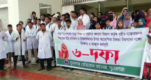 ৬ দফা দাবিতে সুনামগঞ্জ মেডিকেল কলেজের শিক্ষার্থীদের বিক্ষোভ ও ক্লাস বর্জন