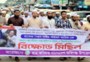 জকিগঞ্জ উপজেলা ছাত্র জমিয়তের বিক্ষোভ মিছিল অনুষ্ঠিত।