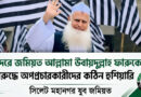 উবায়দুল্লাহ ফারুকের বিরুদ্ধে অপপ্রচারকারীদের কঠিন হুঁশিয়ারি সিলেট মহানগর যুব জমিয়তের