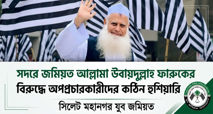 উবায়দুল্লাহ ফারুকের বিরুদ্ধে অপপ্রচারকারীদের কঠিন হুঁশিয়ারি সিলেট মহানগর যুব জমিয়তের