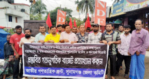 বাজেট প্রত্যাখ্যান করে সুনামগঞ্জে জাতীয় গণতান্ত্রিক ফ্রন্টের বিক্ষোভ মিছিল