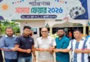 শান্তিগঞ্জে ‘সামার ফেয়ার ২০২৬’-এর উদ্বোধন