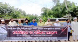 সীমান্তে হত্যা ও পুশইনের প্রতিবাদে মানববন্ধন