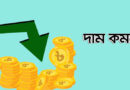 স্বর্ণসহ দাম কমবে যেসব পণ্যের
